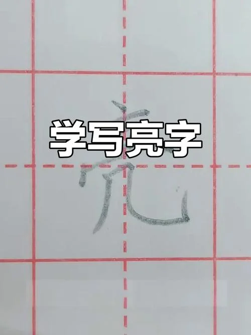 明亮的明的拼音怎么写_1