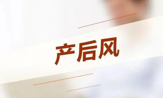 什么是产前产后风_2