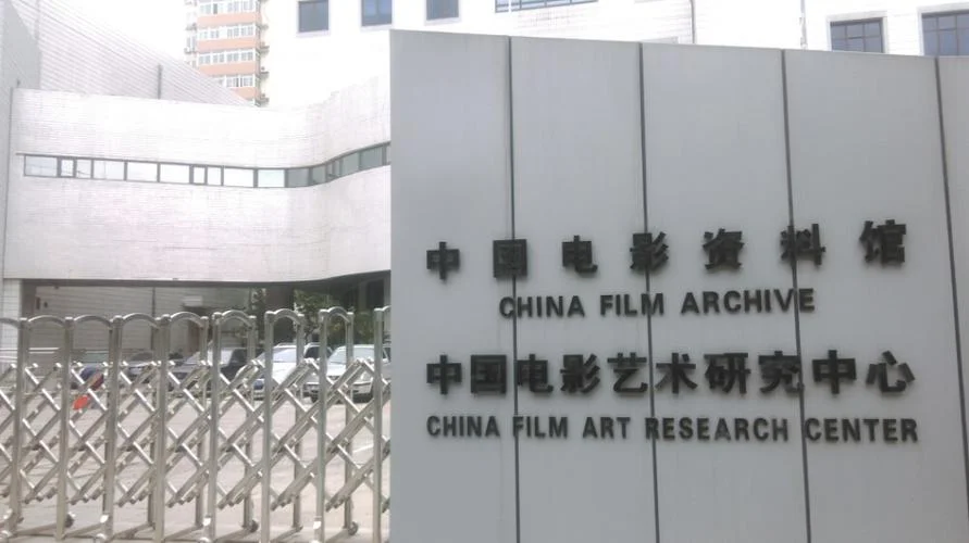 中国电影艺术中心研究生_2