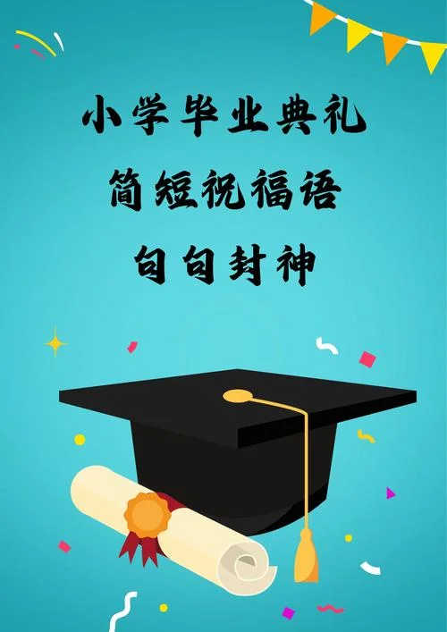 毕业简短祝福语-毕业简短祝福语