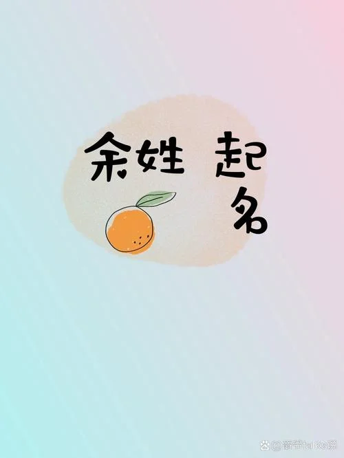余姓宝宝起名_2