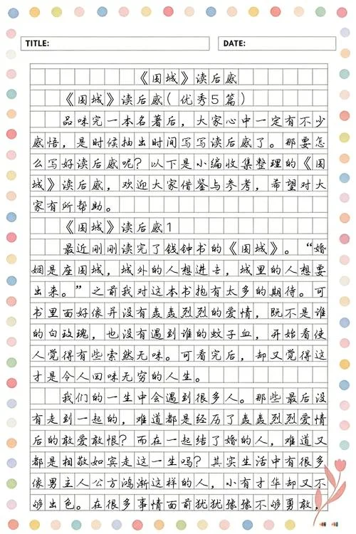 围城读后感初三-初三读后感：围城