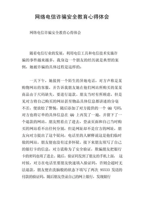 防诈骗读后感300字_1