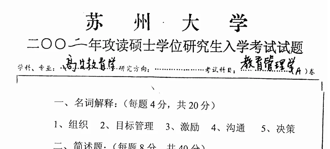 教育管理学考研试题及答案-教管考研真题解析