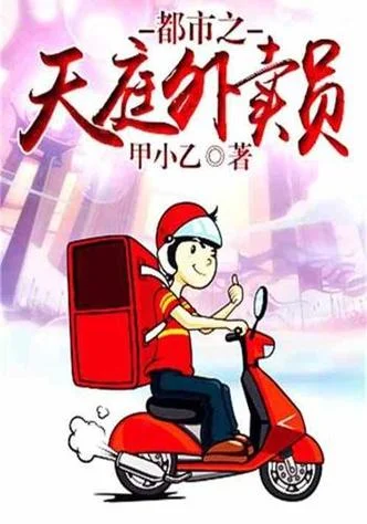 天庭外卖员是干什么的_1