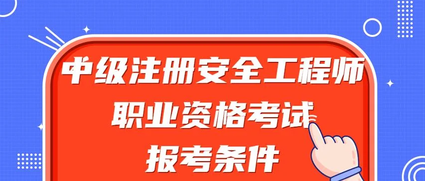 安全工程师证报考条件及考试科目-安全工程师报考条件