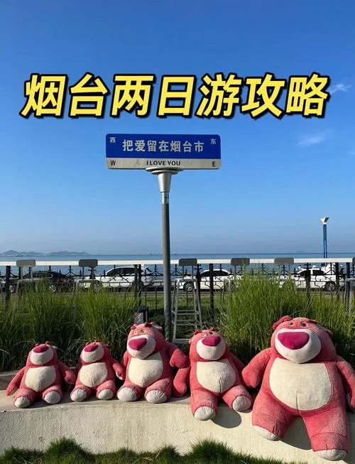 烟台两日自驾游攻略_1