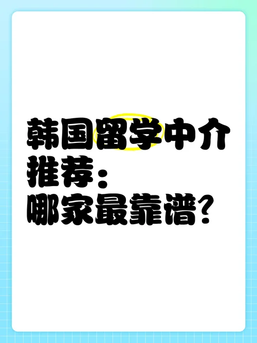 好的韩国留学中介_2