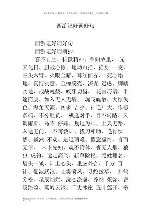 西游记好词好句好段感悟-西游文段感悟精选