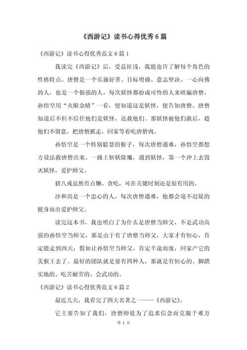 西游记读后感猪八戒-西游记读八戒读后感
