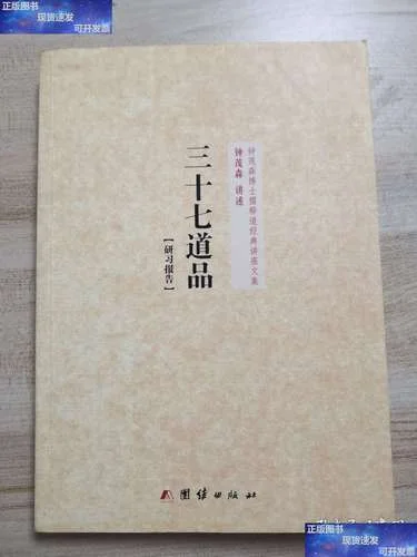 三十七道品出自哪部经_1