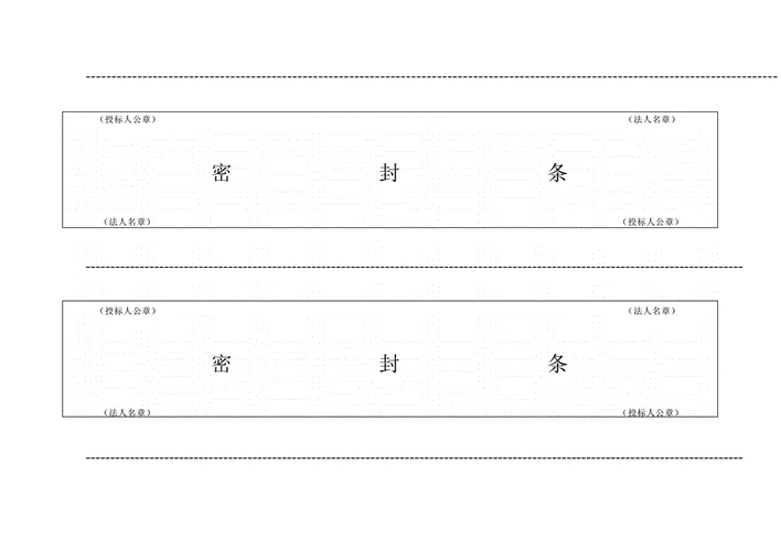 标书封条怎么做_2