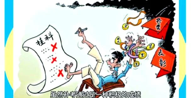 大学成绩挂科补考过了还有影响吗_1