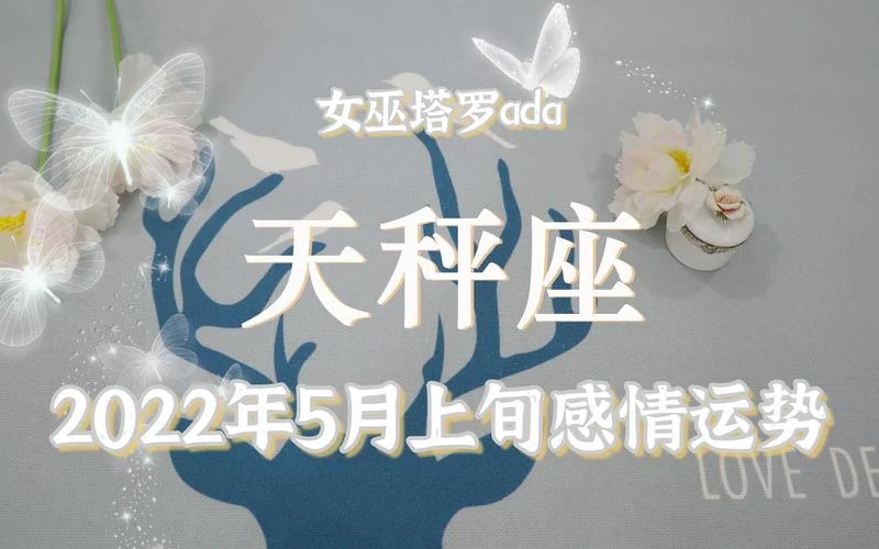 天秤座2022运势如何_1