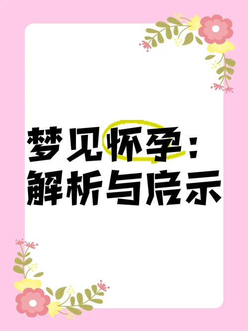 做梦怀孕好不好呀-做梦怀孕好不好