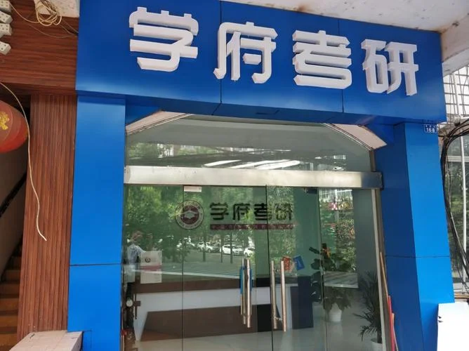 西安学府考研好不好_2