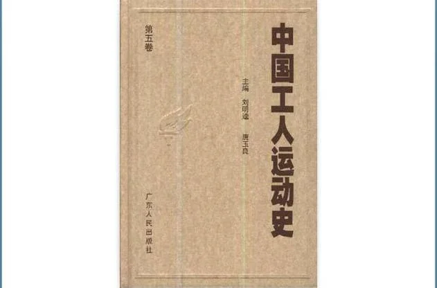 中国工人运动历史-中国工运史