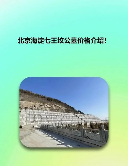 北京墓地位置在哪里查_1