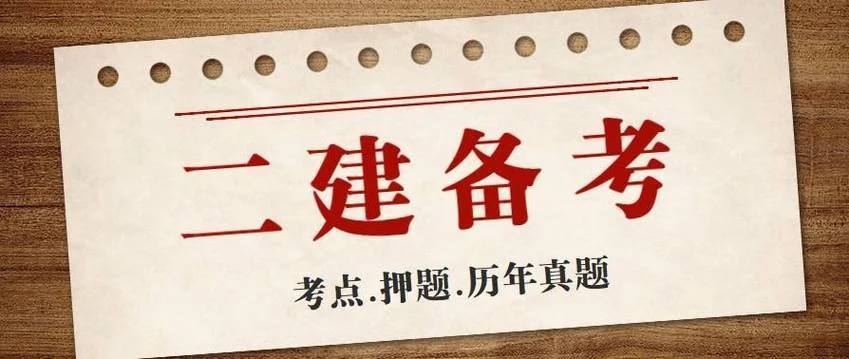 二级建造师土建实务-二级建造师土建实务