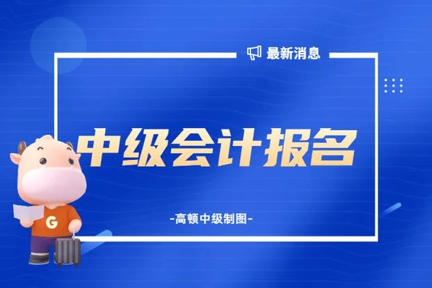 考会计中级职称报考条件_1