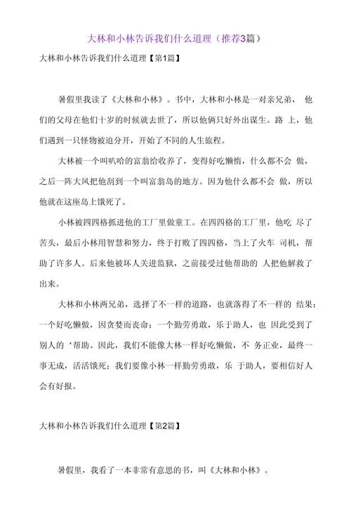 道理小故事400个_2