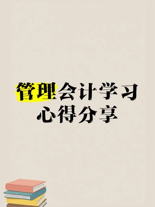 管理会计课程心得体会-管理会计心得总结