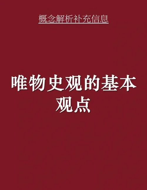 什么是历史唯物主义观_2