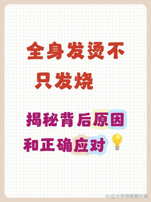 全身发烫怎么办-全身发烫怎么办