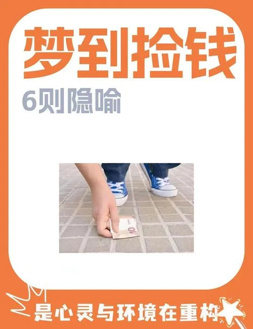 梦见走路捡钱-梦拾钱财