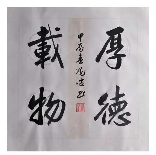 厚德载物出自_2