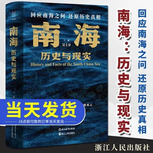 中国南海的历史与真相-南海真相