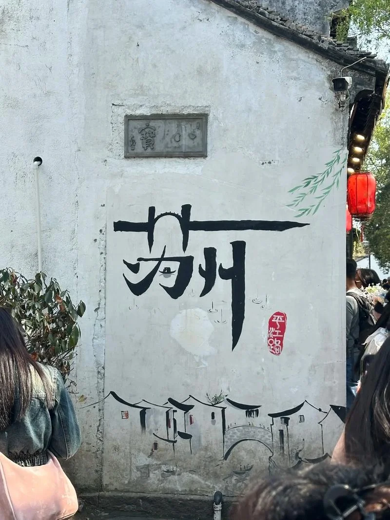 下有苏杭的上一句是啥_1
