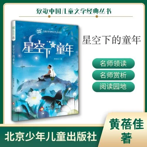 星空下的童年作者是谁_1