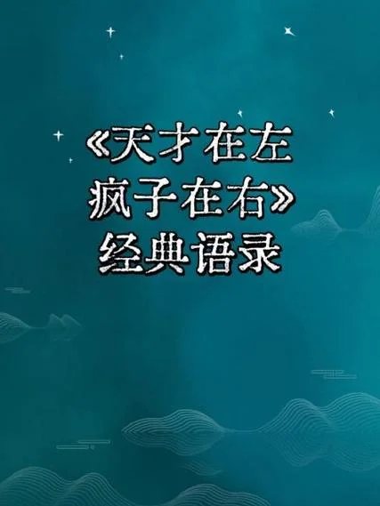 天才在左疯子在右感悟_1