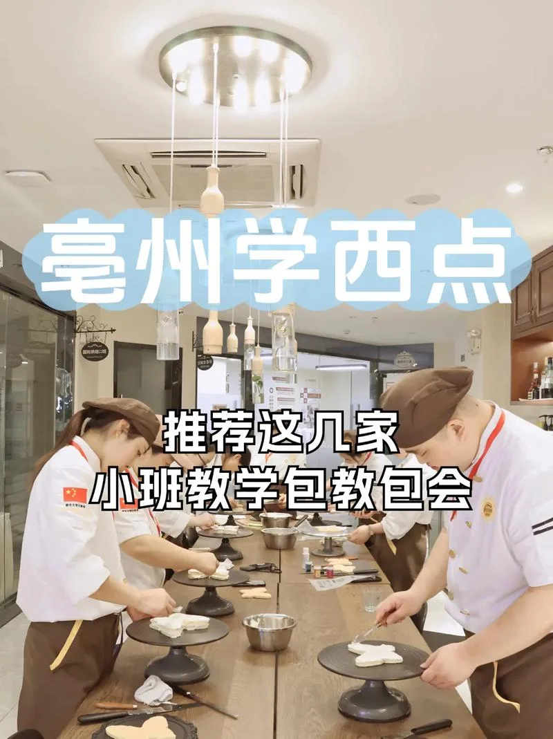 亳州哪里学西点_2