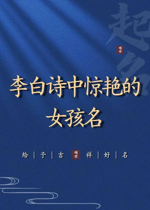 白姓起名字女孩_2