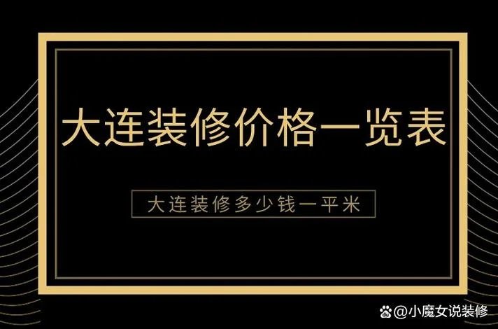 房子装修设计多少钱一平方_1