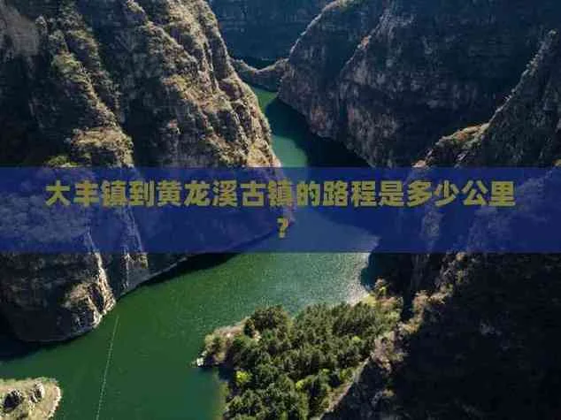 成都至黄龙溪古镇多少公里_1