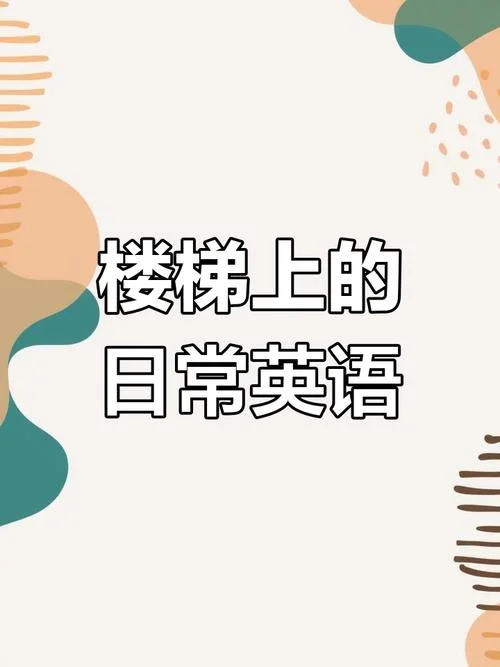 二楼用美式英语怎么说_1