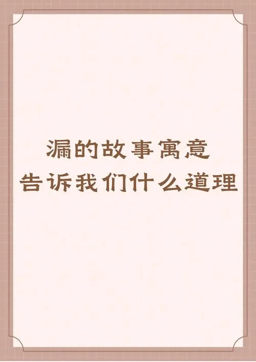 寓意小故事大道理_2