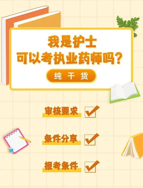 护理专业可以报考执业药师_1