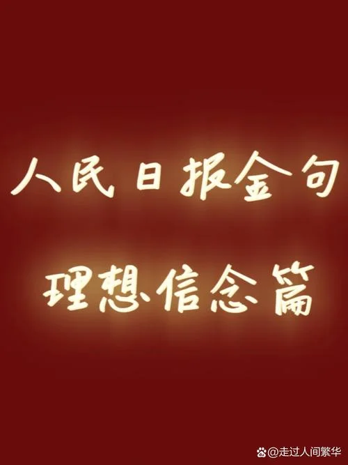 始终坚定理想信念-坚定理想永不改