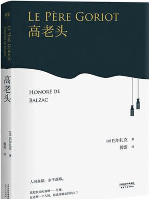 高老头的作者是谁_1