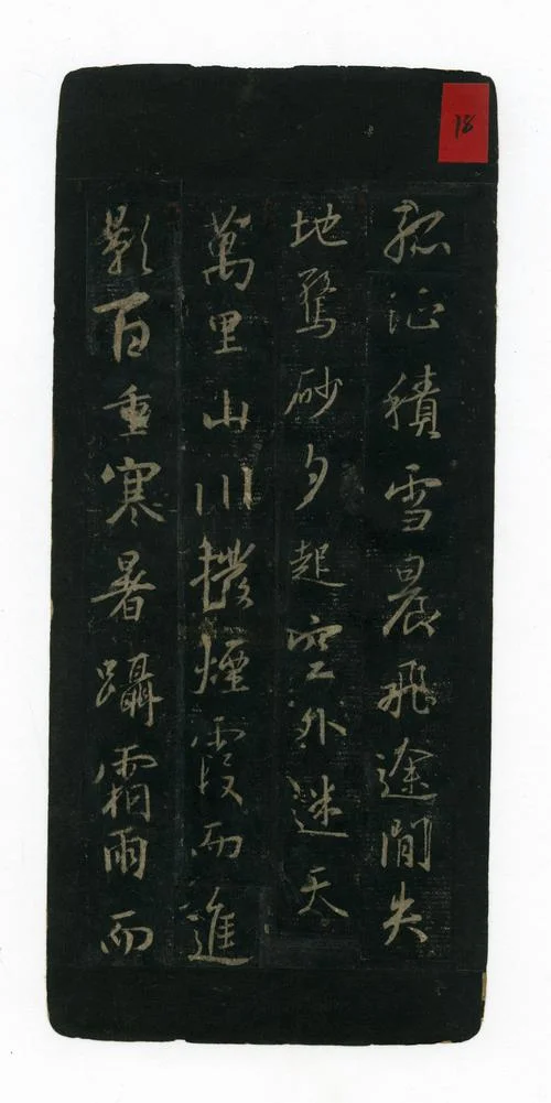 王右军诈睡出处_2