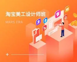 学淘宝美工培训哪里好-淘宝美工培训优选