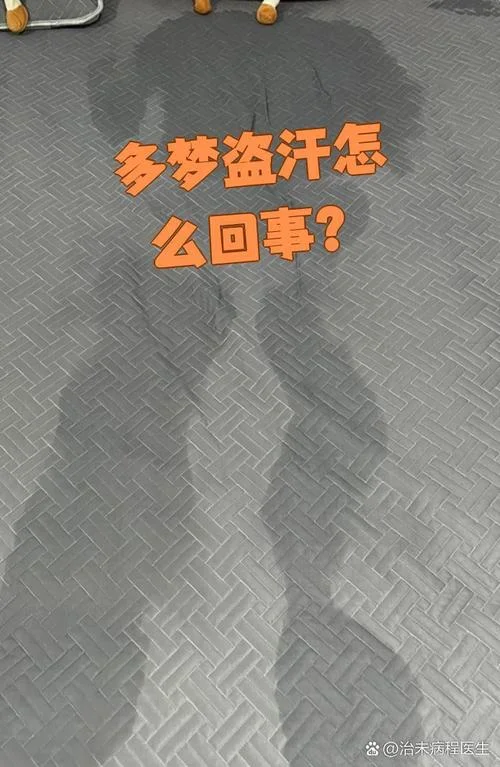 睡觉做梦出汗正常吗_2