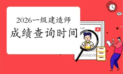 2018一级建造师成绩公布时间_2