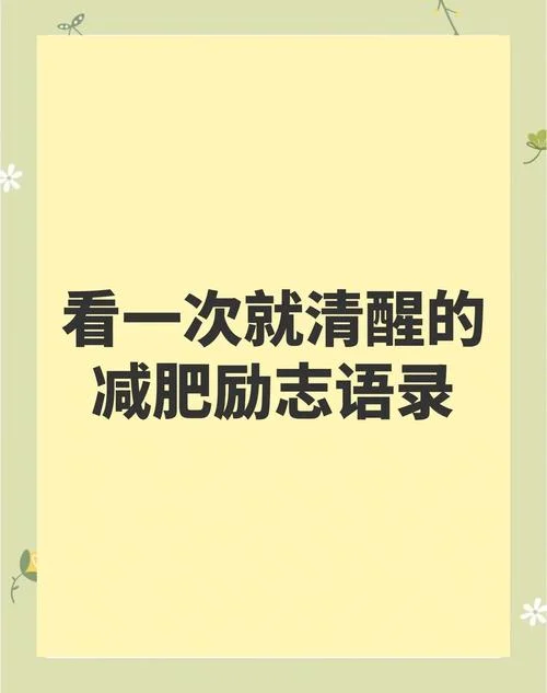 坚持减肥的说说_1