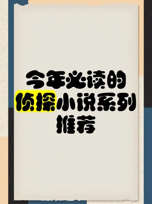 写侦探小说叫什么名字_2