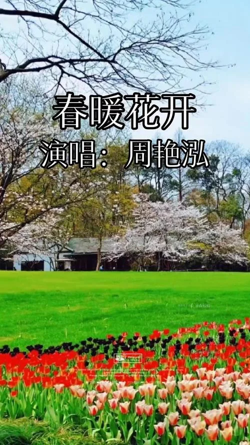 春暖花开出处_1